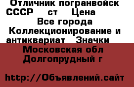 Отличник погранвойск СССР-!! ст. › Цена ­ 550 - Все города Коллекционирование и антиквариат » Значки   . Московская обл.,Долгопрудный г.
